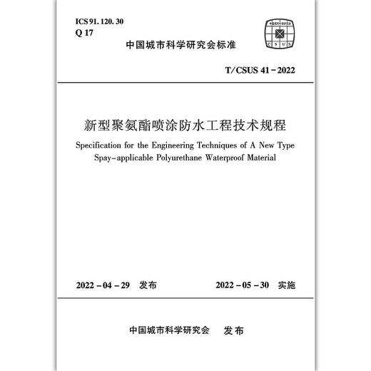 新型聚氨酯喷涂防水工程技术规程T/CSUS41-2022 商品图2