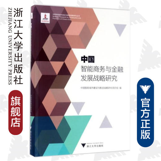 中国智能商务与金融发展战略研究/中国智能城市建设与推进战略研究丛书/中国智能城市建设与推进战略研究项目组/浙江大学出版社 商品图0