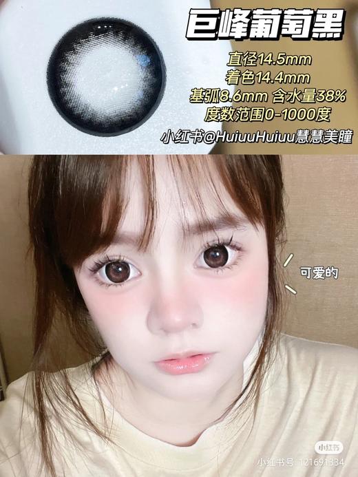 【店主实拍】巨峰葡萄黑14.5mm【年抛 度数0-1000度 含有525/575】 商品图0