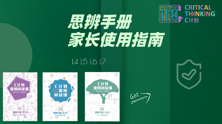 思辨手册家长使用指南(L6L7L8）-C计划