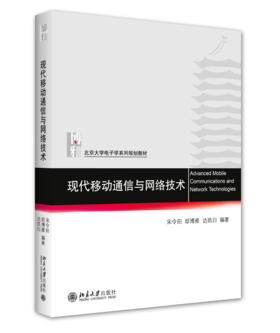 现代移动通信与网络技术 宋令阳 邸博雅 边凯归 北京大学出版社