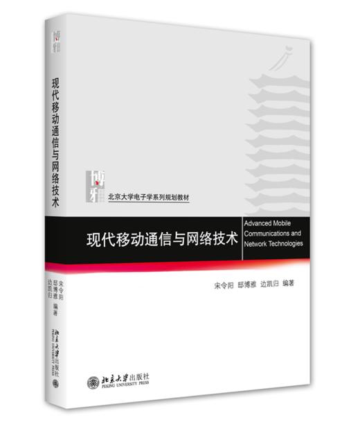 现代移动通信与网络技术 宋令阳 邸博雅 边凯归 北京大学出版社 商品图0