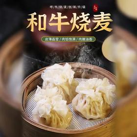 谷饲和牛烧麦