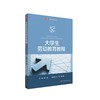 大学生劳动教育教程 高等院校通识教材 褚敏 主编 正版 华东师范大学出版社 商品缩略图0