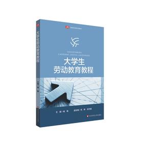 大学生劳动教育教程 高等院校通识教材 褚敏 主编 正版 华东师范大学出版社