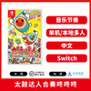 Switch游戏 太鼓达人 合奏咚咚咚 中文版 商品缩略图0