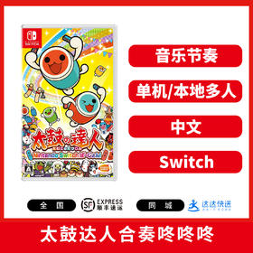 Switch游戏 太鼓达人 合奏咚咚咚 中文版