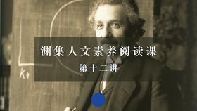 第十二讲：科学与人文（上）