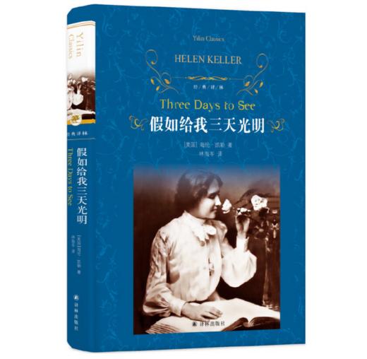 假如给我三天光明（经典译林) 盲聋人海伦·凯勒代表作，成长励志经典 商品图0