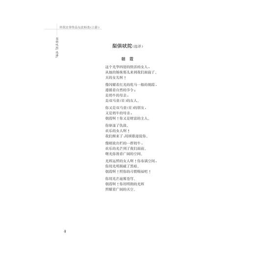 外国文学作品与史料选/下中国语言文学作品与史料选系列教材/吴笛/浙江大学出版社 商品图4