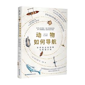 动物如何导航 不可思议的天赋与奇迹之旅 大卫·巴里 著 科普读物