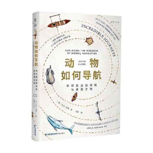 动物如何导航 不可思议的天赋与奇迹之旅 大卫·巴里 著 科普读物 商品图0