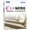 C++编程规范 101条规则、准则与最佳实践 商品缩略图0