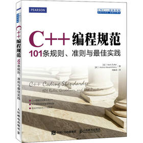 C++编程规范 101条规则、准则与最佳实践