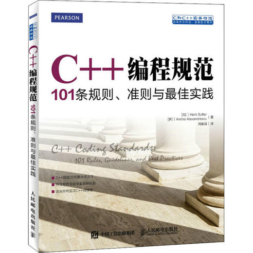 C++编程规范 101条规则、准则与最佳实践 商品图0