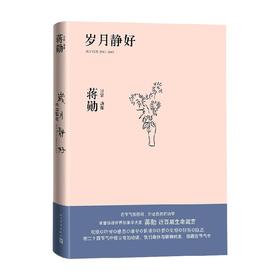 岁月静好 蒋勋日常功课 精装版 蒋勋 著 文学