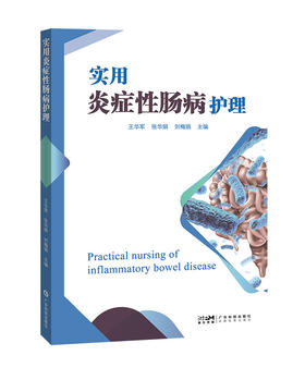 实用炎症性肠病护理