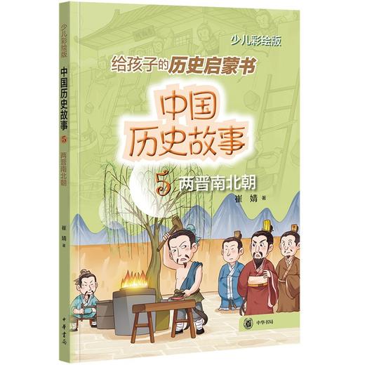 中国历史故事.5:两晋南北朝(少儿彩绘版) 商品图0