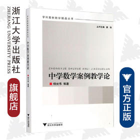 中学数学案例教学论/学科案例教学精品丛书/杨光伟|主编:蔡伟/浙江大学出版社