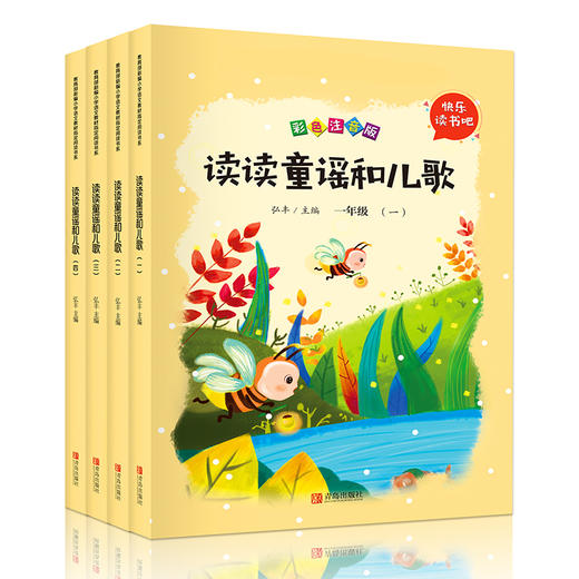 (仓发) 全4册读读童谣和儿歌一年级阅读课外书必读快乐读书吧一年级下册 注音版小学生课外书籍/青岛出版社/9787555280392 商品图0