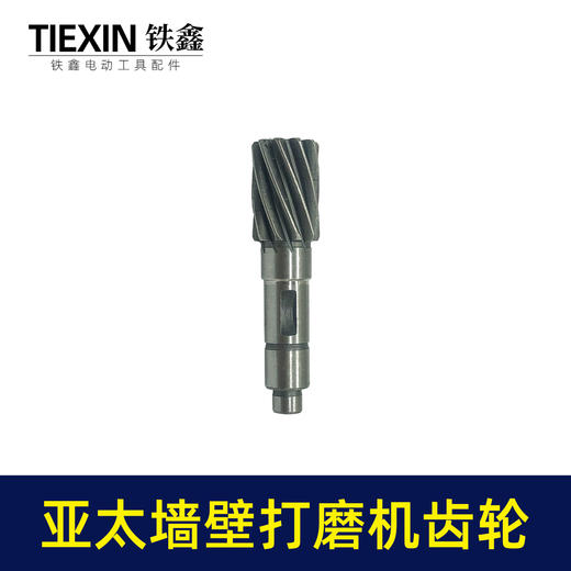 【货号01834】原厂亚太墙壁打磨机齿轮磨墙机砂墙机墙面抛光机传动齿轮 商品图3