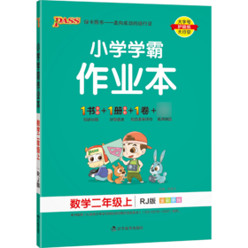 小学学霸作业本二年级上册数学人教版