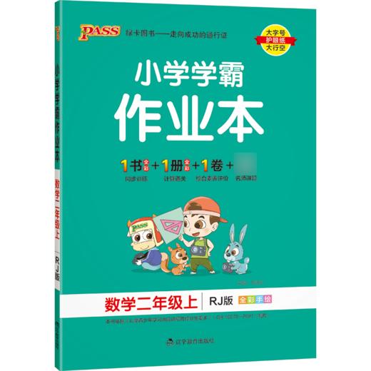 小学学霸作业本二年级上册数学人教版 商品图0