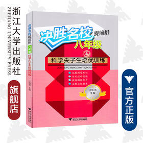决胜名校提前招——八年级科学尖子生培优训练/汪伍忠/浙江大学出版社