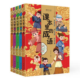 课本里的成语（全5册）6岁+ 课内连线 帮助小学生提升语文核心素养