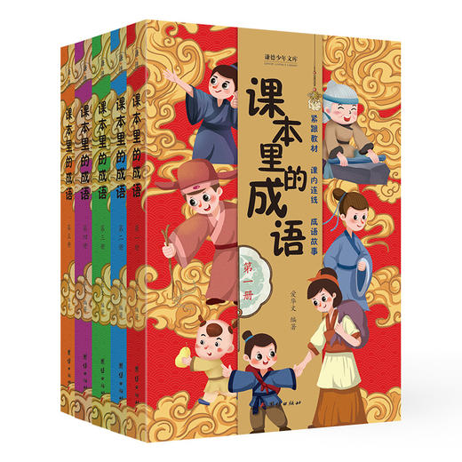 课本里的成语（全5册）6岁+ 课内连线 帮助小学生提升语文核心素养 商品图0