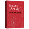 百年未有之大变局 与中国战略新抉择 权衡著 中国经济崛起 世界经济新格局逻辑关系 国际合作 全球化新路径政治经济学书籍 商品缩略图0