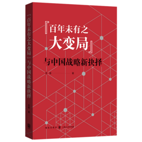 百年未有之大变局 与中国战略新抉择 权衡著 中国经济崛起 世界经济新格局逻辑关系 国际合作 全球化新路径政治经济学书籍