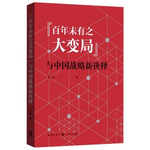 百年未有之大变局 与中国战略新抉择 权衡著 中国经济崛起 世界经济新格局逻辑关系 国际合作 全球化新路径政治经济学书籍 商品图0