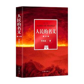 人民的名义 修订版 周梅森 著 小说