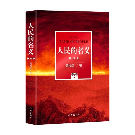 人民的名义 修订版 周梅森 著 小说 商品图0
