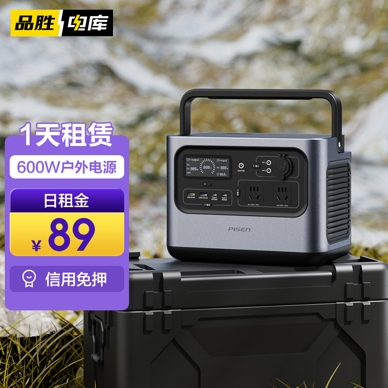 【同城自提】品胜电库 600W共享户外电源租赁卡 户外露营升舱储能电源租用 信用免押 超低日租 包邮到家 门店自提
