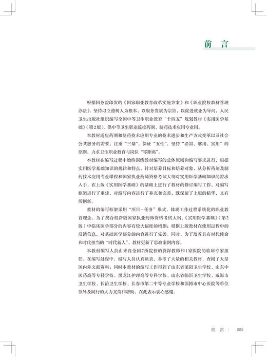 实用医学基础 第2版 全国中等卫生职业教育十四五规划教材 供药剂制药技术应用专业用 曲永松 人民卫生出版社9787117332606 商品图2