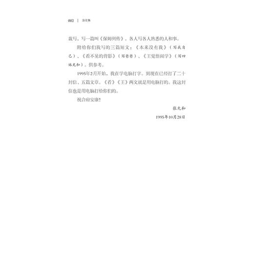 浪花集(张允和作品集)(精) /张允和 周有光/张兆和/浙江大学出版社 商品图2