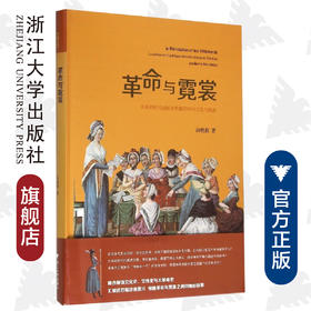 革命与霓裳——大革命时代法国女性服饰中的文化与政治/汤晓燕/浙江大学出版社