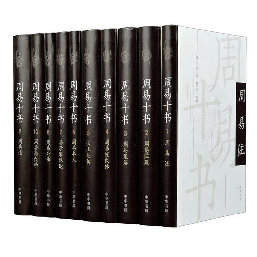 周易十书（全10册·精装） 商品图0