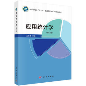 应用统计学/王生喜