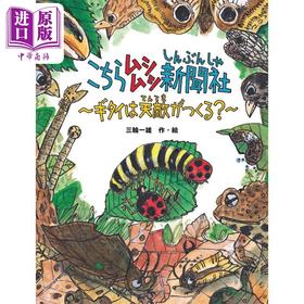 【中商原版】虫虫科学部 以假乱真的绝妙拟态 こちらムシムシ新聞社 ギタイは天敵がつくる 日文原版