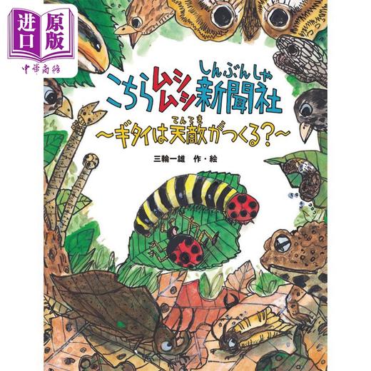 【中商原版】虫虫科学部 以假乱真的绝妙拟态 こちらムシムシ新聞社 ギタイは天敵がつくる 日文原版 商品图0