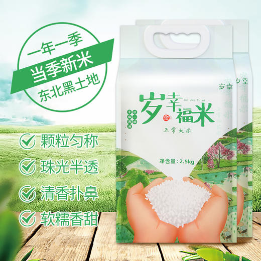 【建发出品】岁幸福米五常大米（原粮稻花香2号） 2.5kg 商品图0