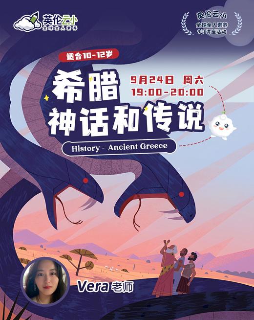 9月24日   科学素养公开课——希腊神话和传说 商品图0