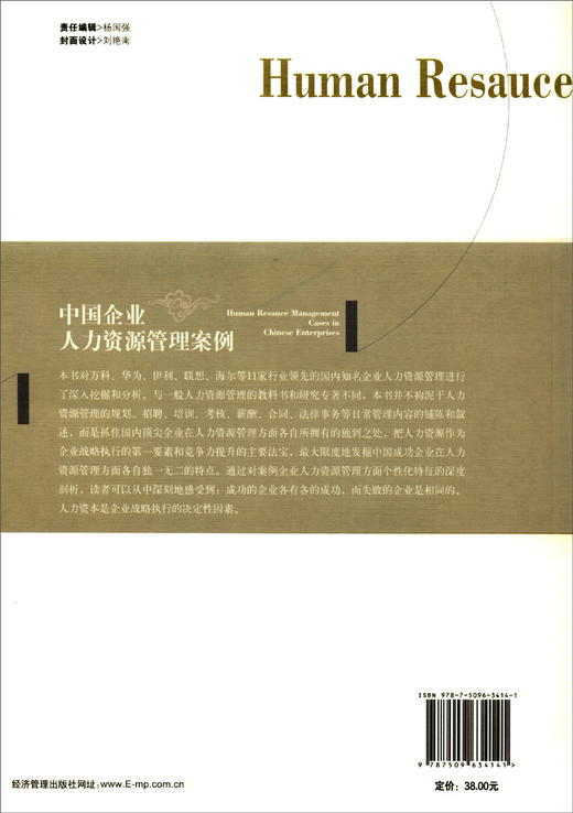 (仓发) 中国管理模式案例丛书：中国企业人力资源管理案例/经济管理出版社/余一凡，王建光，张世贤/9787509634141 商品图2