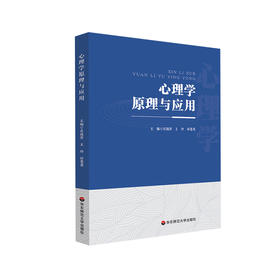 心理学原理与应用  高等师范院校教材 庄国萍王玲孙慧英编著 正版图书 华东师范大学出版社