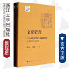文化管理——2010年东西方文化与管理国际学术研讨会论文集/成中英/孔令宏/浙江大学出版社 商品缩略图0