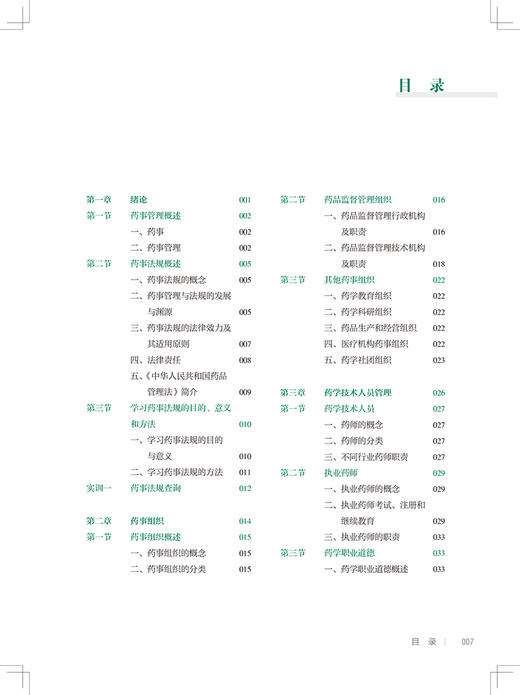 正版现货 药事法规 第2版 全国中等卫生职业教育十四五规划教材 供药剂制药技术应用专业用 吴薇主编 人民卫生出版社9787117331777 商品图3