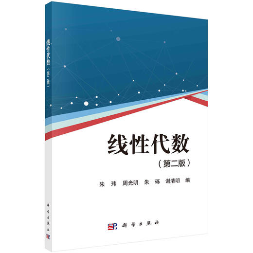 线性代数（第二版）朱玮，周光明，朱砾，谢清明 商品图0